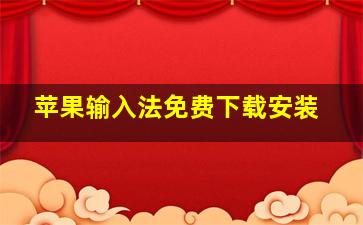 苹果输入法免费下载安装