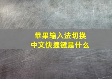 苹果输入法切换中文快捷键是什么