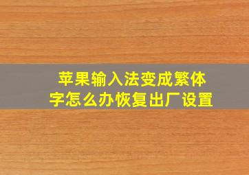 苹果输入法变成繁体字怎么办恢复出厂设置