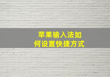 苹果输入法如何设置快捷方式