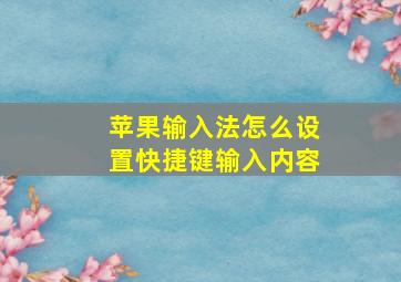 苹果输入法怎么设置快捷键输入内容