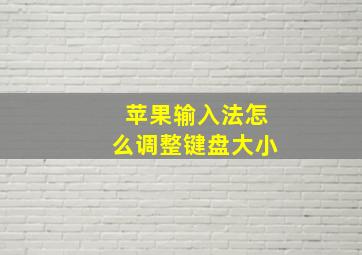 苹果输入法怎么调整键盘大小