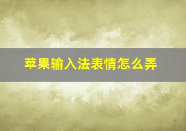 苹果输入法表情怎么弄