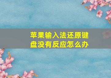 苹果输入法还原键盘没有反应怎么办