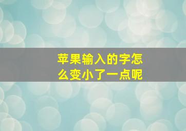 苹果输入的字怎么变小了一点呢