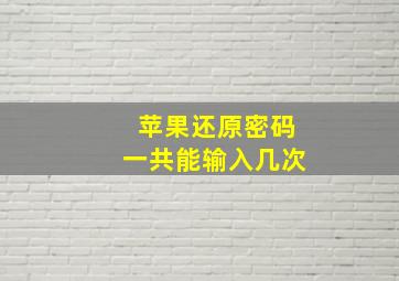 苹果还原密码一共能输入几次