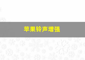 苹果铃声增强