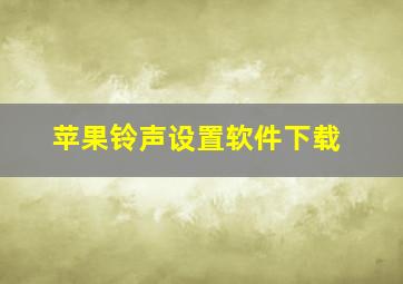 苹果铃声设置软件下载