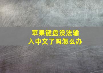 苹果键盘没法输入中文了吗怎么办