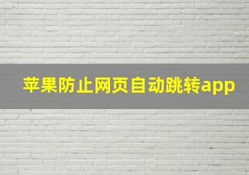 苹果防止网页自动跳转app