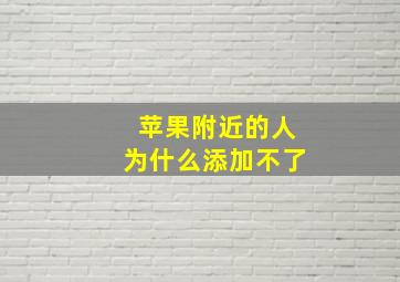 苹果附近的人为什么添加不了