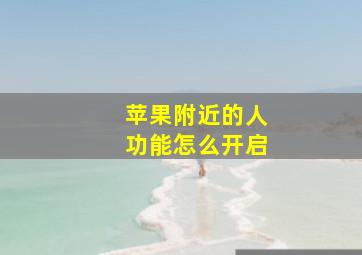 苹果附近的人功能怎么开启