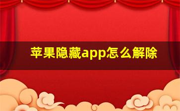 苹果隐藏app怎么解除