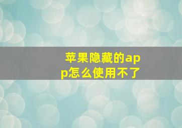 苹果隐藏的app怎么使用不了