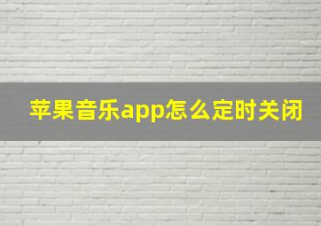 苹果音乐app怎么定时关闭