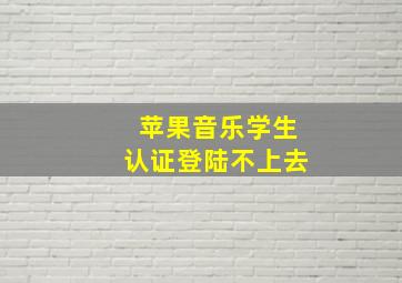 苹果音乐学生认证登陆不上去