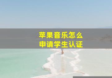 苹果音乐怎么申请学生认证