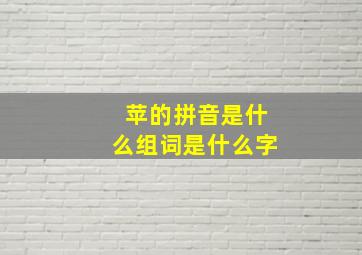 苹的拼音是什么组词是什么字