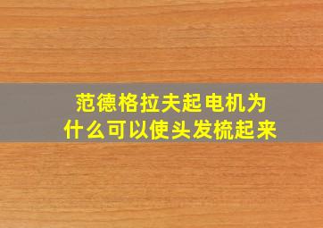 范德格拉夫起电机为什么可以使头发梳起来