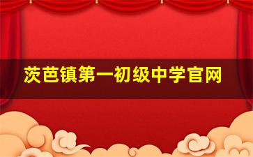 茨芭镇第一初级中学官网