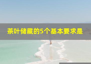 茶叶储藏的5个基本要求是