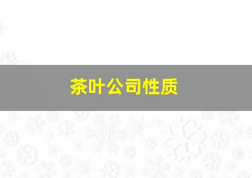 茶叶公司性质