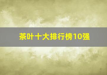 茶叶十大排行榜10强