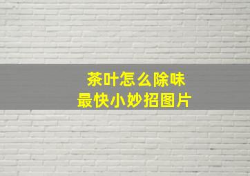 茶叶怎么除味最快小妙招图片