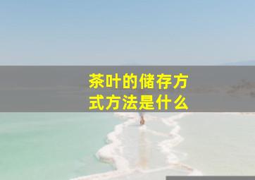 茶叶的储存方式方法是什么