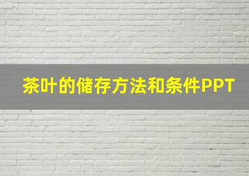 茶叶的储存方法和条件PPT