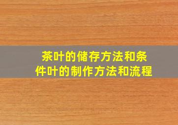 茶叶的储存方法和条件叶的制作方法和流程