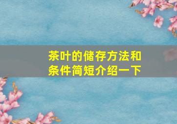 茶叶的储存方法和条件简短介绍一下