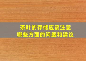 茶叶的存储应该注意哪些方面的问题和建议