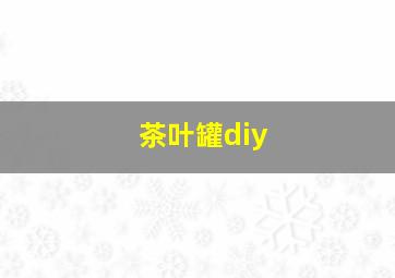 茶叶罐diy