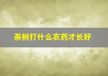 茶树打什么农药才长好