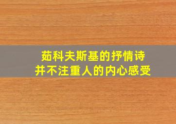 茹科夫斯基的抒情诗并不注重人的内心感受