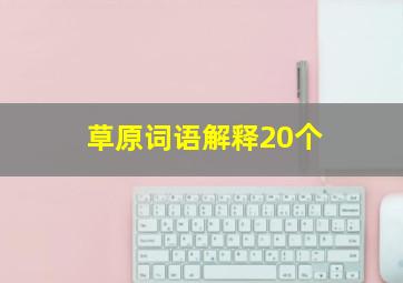 草原词语解释20个