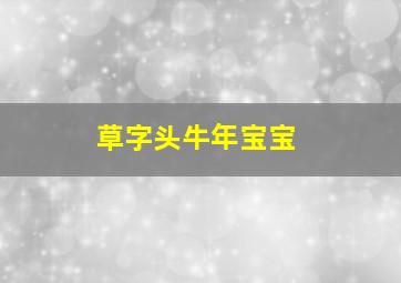 草字头牛年宝宝