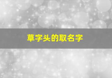 草字头的取名字