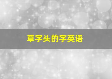 草字头的字英语