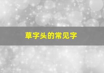 草字头的常见字