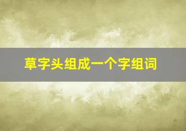 草字头组成一个字组词