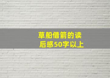 草船借箭的读后感50字以上