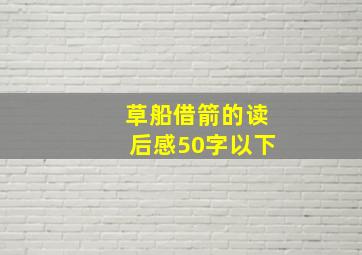 草船借箭的读后感50字以下