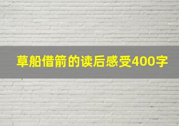 草船借箭的读后感受400字