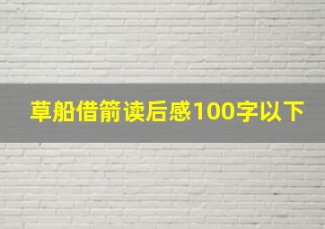 草船借箭读后感100字以下