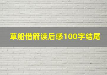 草船借箭读后感100字结尾