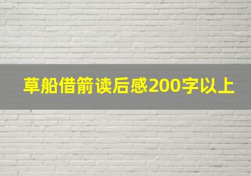 草船借箭读后感200字以上