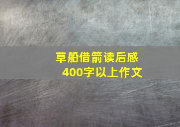 草船借箭读后感400字以上作文