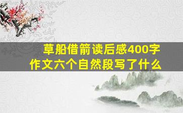 草船借箭读后感400字作文六个自然段写了什么